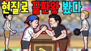 65만원 현질로 팔씨름 챔피언 찍었습니다