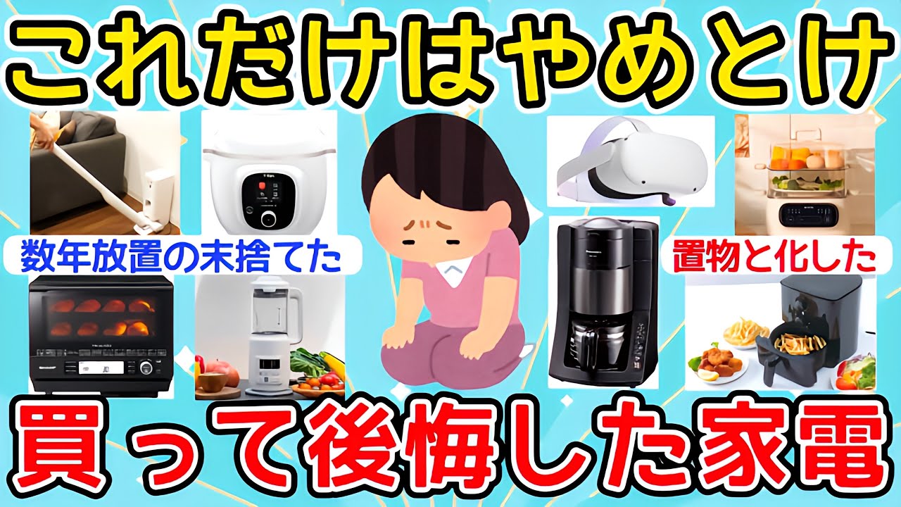【有益】家電を買う時これだけはやめといて…買って後悔した家電！【ガルちゃんまとめ】