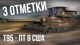 Беру 3 отметки на T95. До того - ЗАПРЕЩАЮ СЕБЕ T110E3 | World of Tanks