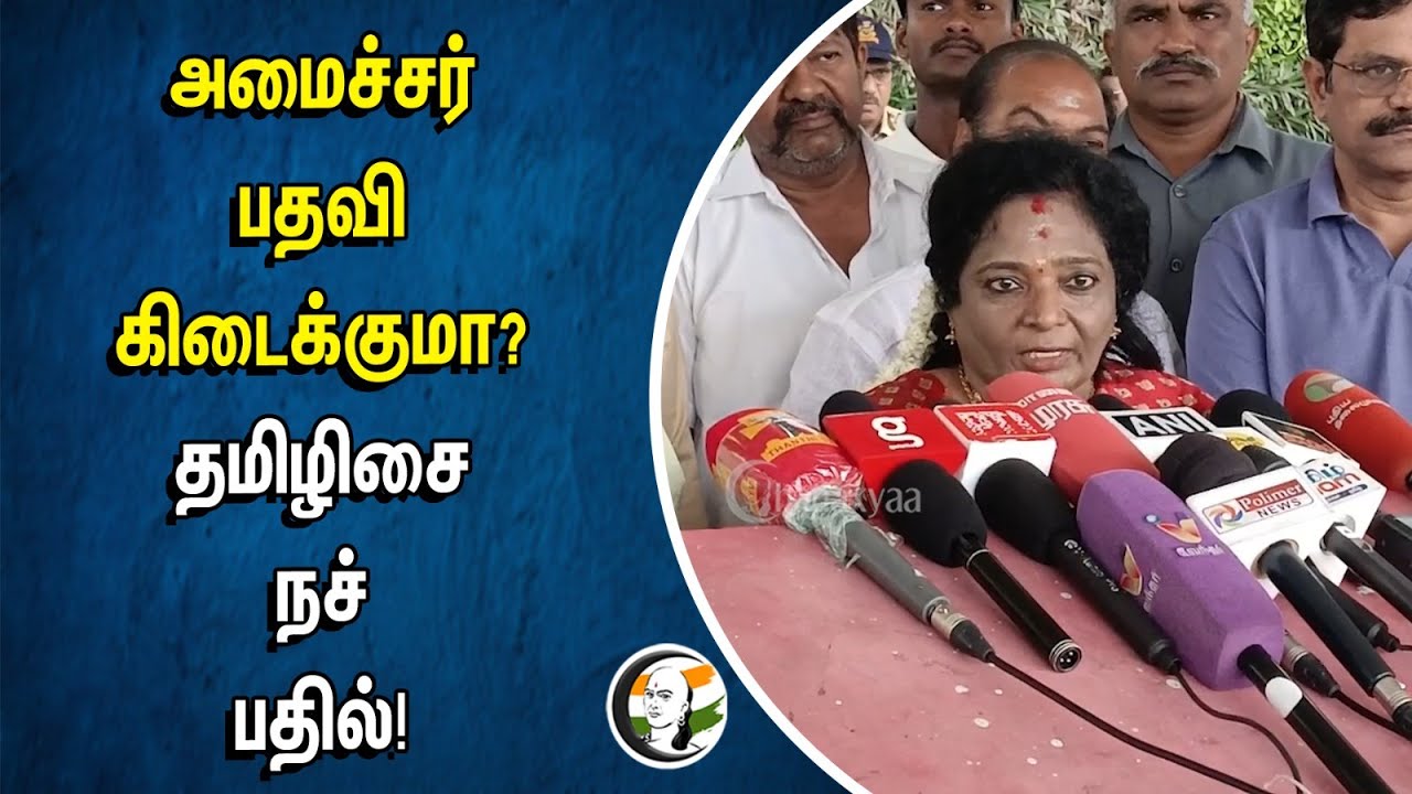 அமைச்சர் பதவி கிடைக்குமா? தமிழிசை நச் பதில்! | Tamilisai Soundarrajan | BJP