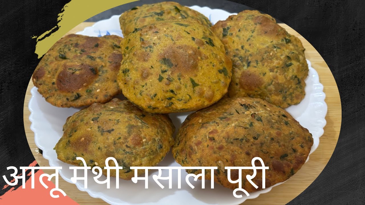 आलू मेथी मसाला पूरी 😍 ऐसी बनाइए कि पराठे खाना भूल जाएँगे | Easy Recipe