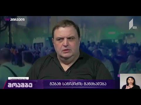 გუბაზ სანიკიძის განცხადება