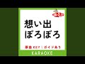 想い出ぼろぼろ (カラオケ) (原曲歌手:内藤やす子)