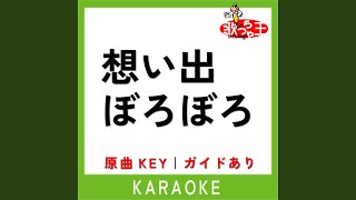 想い出ぼろぼろ (カラオケ) (原曲歌手:内藤やす子)