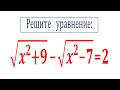 Решите уравнение √(x^2+9)-√(x^2-7)=2 ✔ Быстрый способ