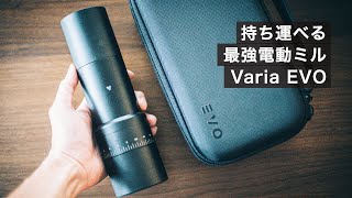 持ち運べる最強電動ミル！？Varia EVOの使い勝手と美味しさを紹介