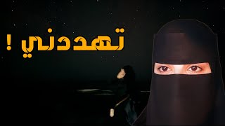 قصه تهددني  - اسمعها