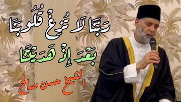 الشيخ حسن صالح ما تيسر من سورة ال عمران