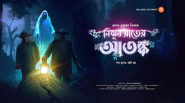 Nijhum Raater Atonko | Sayed Mustafa Siraj | #MakeUniqueEntertainment #audiobook #audio #bengali