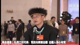 扎西江村代表：党的光辉照边疆 边疆人民心向党