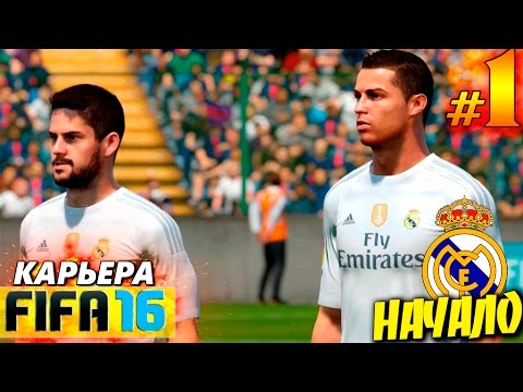FIFA 16 ✭ КАРЬЕРА ✭ Real Madrid [#1] ( НАЧАЛО )