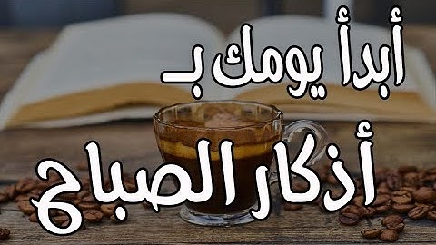 أبدأ يومك بأفضل عاده علي الاطلاق بــ ❤️ ❤️أذكار الصباح❤️❤️ . فهي رقيه لك من كل شر يصيبك طوال اليوم