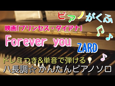 Forever you (ピアノソロ / 初心者向け / ハ長調 / ドレミつき / 歌詞つき) - ZARD