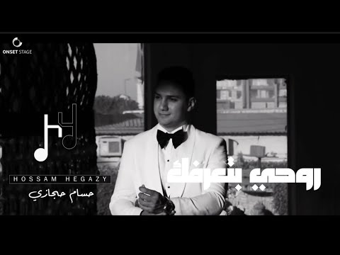 Hossam Hegazy مقطع من أغنية روحي بتعرفك - حسام حجازي