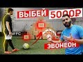 ВЫБЕЙ КОРОБКУ - ПОЛУЧИ 5.000 РУБЛЕЙ vs. EVONEON