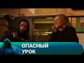 ОНЛАЙН ОБУЧЕНИЕ В ПАНДЕМИЮ! Опасный урок. Триллер.