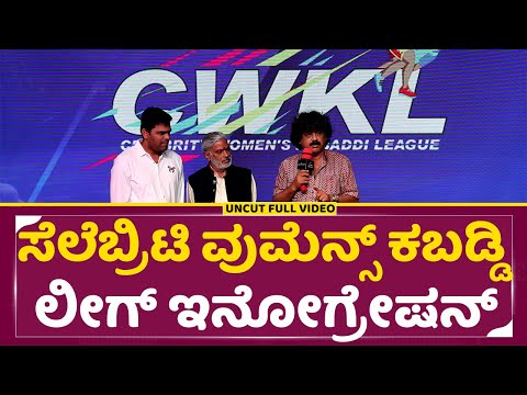 ಸೆಲೆಬ್ರಿಟಿ ವುಮೆನ್ಸ್ ಕಬಡ್ಡಿ ಲೀಗ್ ಇನೋಗ್ರೇಷನ್ | Celebrity Women's Kabaddi League Inauguration | SStv ಸೆಲೆಬ್ರಿಟಿ ವುಮೆನ್ಸ್ ಕಬಡ್ಡಿ ಲೀಗ್ ಇನೋಗ್ರೇಷನ್ | Celebrity Women's Kabaddi League Inauguration | SStv