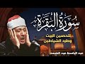 سورة البقرة كاملة للشيخ عبدالباسط عبدالصمد لحفظ وتحصين المنزل وجلب البركة تلاوة رائعة Sourah Baqara