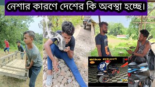 নেশার কারণে দেশের কি অবস্থা হচ্ছে। #funnyvideo #comedy #bangla