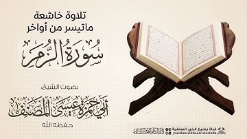 تلاوة خاشعة من أواخر سورة الزمر |للشيخ القارئ أبي حمزة عيسى المصنف