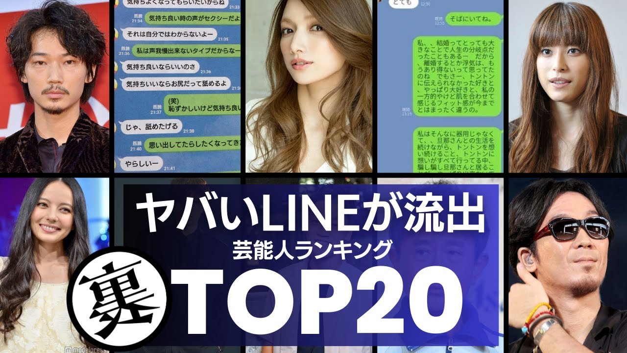 【LINE流出】不倫や不祥事のラインが流出した芸能人TOP20