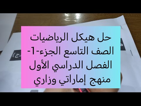 حل هيكل الرياضيات للصف التاسع الجزء 1 من الفصل الدراسي الأول منهج إماراتي وزاري اكسبلور رياضيات