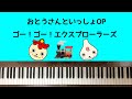 🌱🎹【弾いてみた】おとうさんといっしょOP ゴー!ゴー!エクスプローラーズ 【ピアノ】ゆめちゃん まさともくん