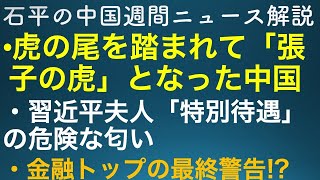 石平の中国週間ニュース解説・６月１１日号