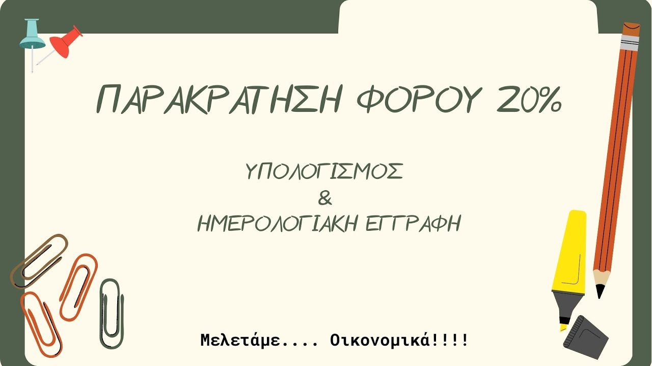 τι ειναι η παρακρατηση φορου