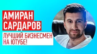 Почему Амиран Сардаров ЛУЧШИЙ Бизнесмен На Ютубе? (Дневник Хача аналитика) Почему Амиран Сардаров ЛУЧШИЙ Бизнесмен На Ютубе? (Дневник Хача аналитика)