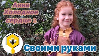 Холодное сердце 2 ! Шьем плащ для Анны )