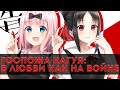 (Аниме обзор) Госпожа Кагуя: в любви как на войне / Kaguya-sama: Love is War 💘(1 сезон )