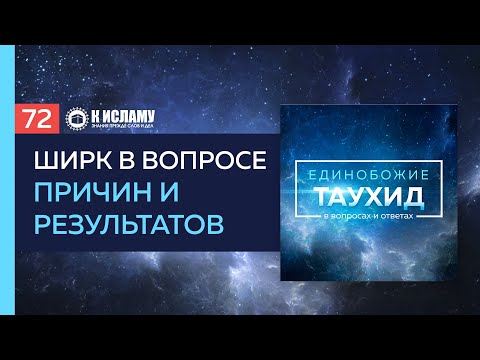 Вопрос 72: Как люди попадают в ширк в вопросе причин и результатов? | Таухид в вопросах и ответах