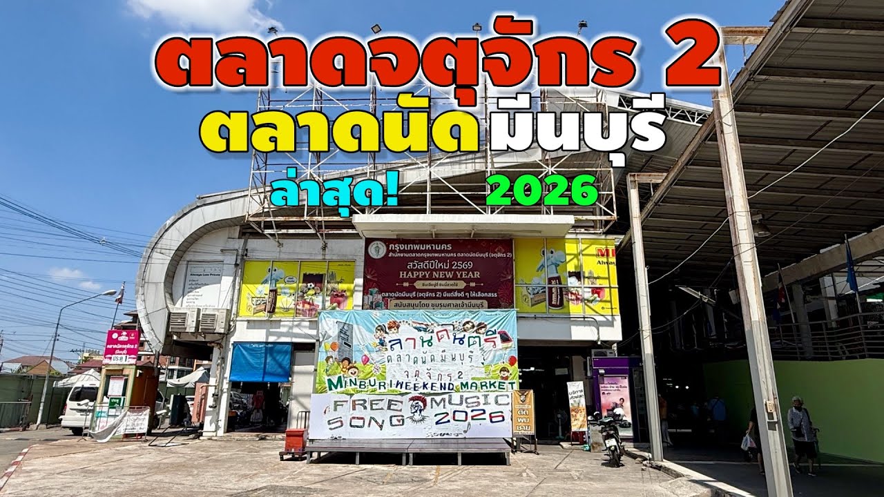 ตลาดจตุจักร 2 (มีนบุรี) | ตลาดนัดมีนบุรี 2026