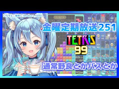 [TETRIS99]金曜定期配信251