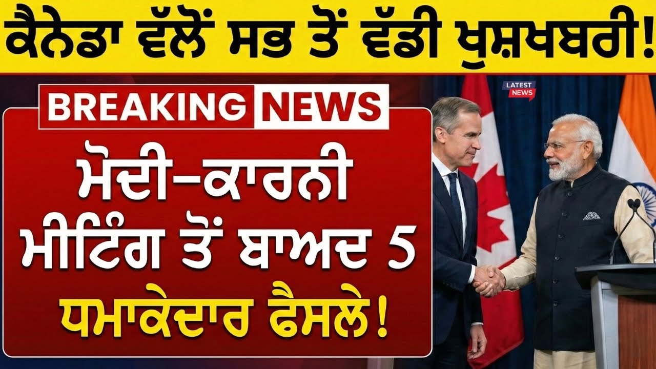 ਪੰਜਾਬੀਆਂ ਲਈ ਵੱਡੀ ਖੁਸ਼ਖਬਰੀ! ਮੋਦੀ–ਕਾਰਨੀ ਮੀਟਿੰਗ ਤੋਂ ਬਾਅਦ 5 ਵੱਡੇ ਫੈਸਲੇ | ਕੈਨੇਡਾ ਜਾਣ ਵਾਲਿਆਂ ਲਈ ਵੱਡਾ ਲਾਭ!
