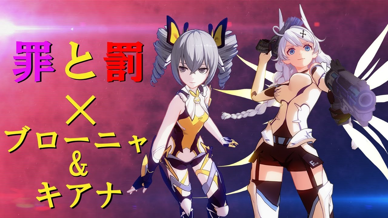 Mmd ブローニャ 山吹 キアナ 月光 罪と罰 崩壊3rd ダンエボ Youtube