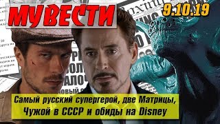 МУВЕСТИ #6: ЧУЖОЙ в СССР, МАЙОР ГРОМ, премьера трейлеров «1917» и «Ходячие мертвецы» (спин офф)