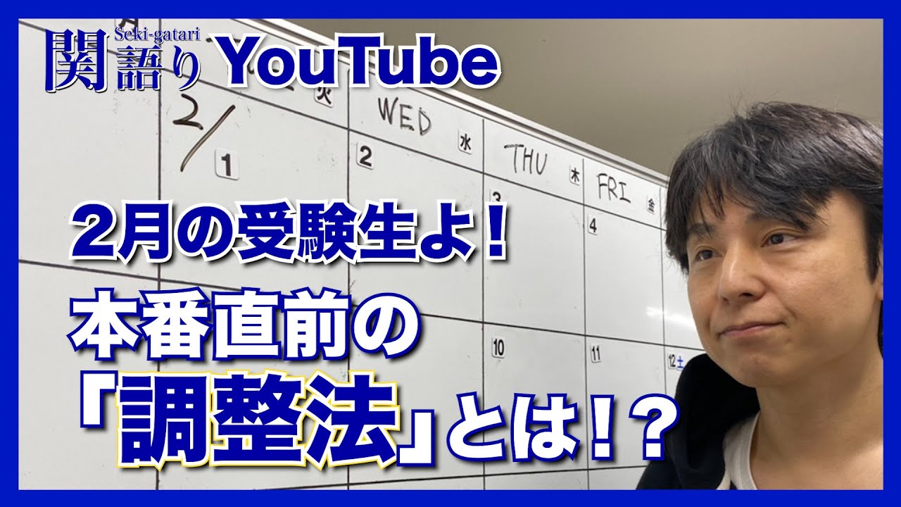 2月の受験生よ！本番直前の『調整法』とは！？
