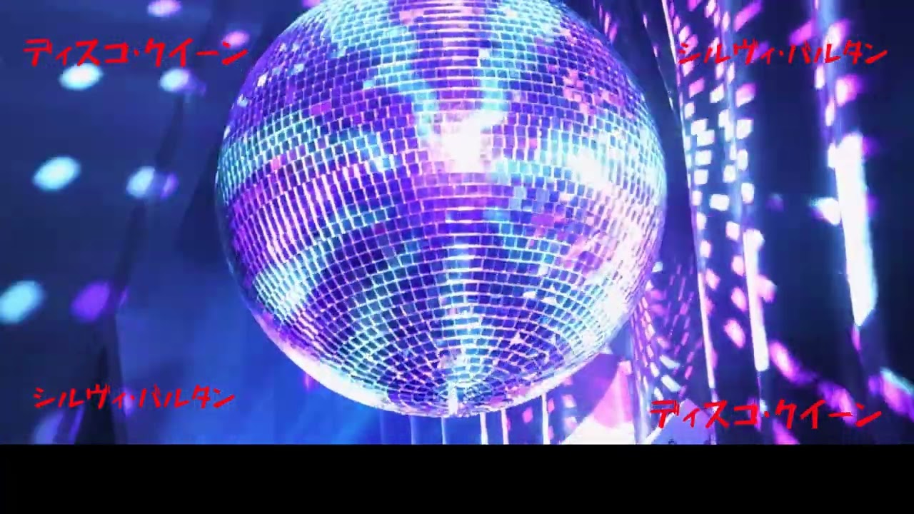 Sylvie Vartan (シルヴィ・バルタン) - Disco queen (ディスコ