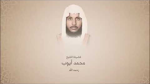 سورة المزمل كاملة تلاوة حجازية للشيخ : محمد أيوب