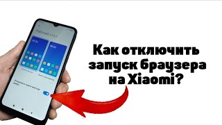 КАК ОТКЛЮЧИТЬ ЗАПУСК БРАУЗЕРА НА XIAOMI?