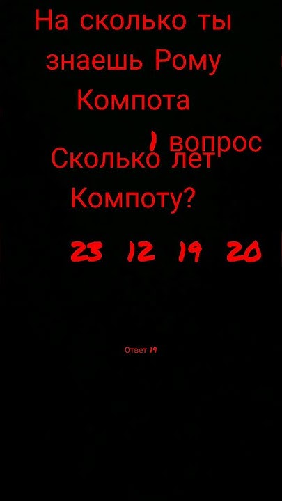 Тест, на сколько ты знаешь Рому Компота. - YouTube