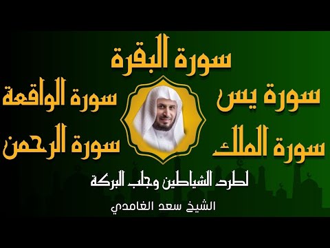 الشيخ سعد الغامدي تلاوة عذبة سورة البقرة سورة يس الواقعة الرحمن الملك لزيادة الرزق و البركة