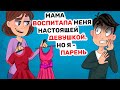 Мама ВОСПИТАЛА меня настоящей ДЕВУШКОЙ  Но я   ПАРЕНЬ