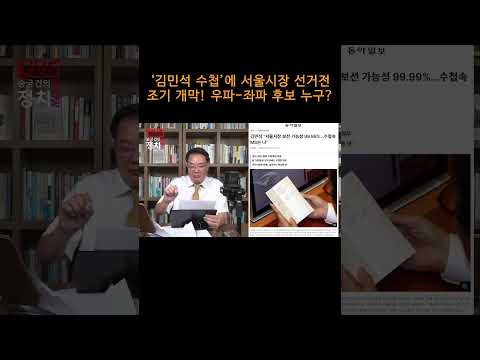 [송국건TV] ‘김민석 수첩’에 서울시장 선거전 조기 개막! 우파-좌파 후보 누구?