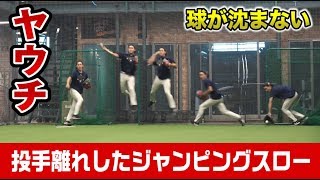ヤウチのジャンピングスローが凄い！クーニンも教えてもらい60球投げたら…