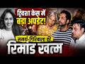 ट्विशा शर्मा केस में बड़ा अपडेट | समर्थ और गिरिबाला की रिमांड खत्म | CBI Investigation