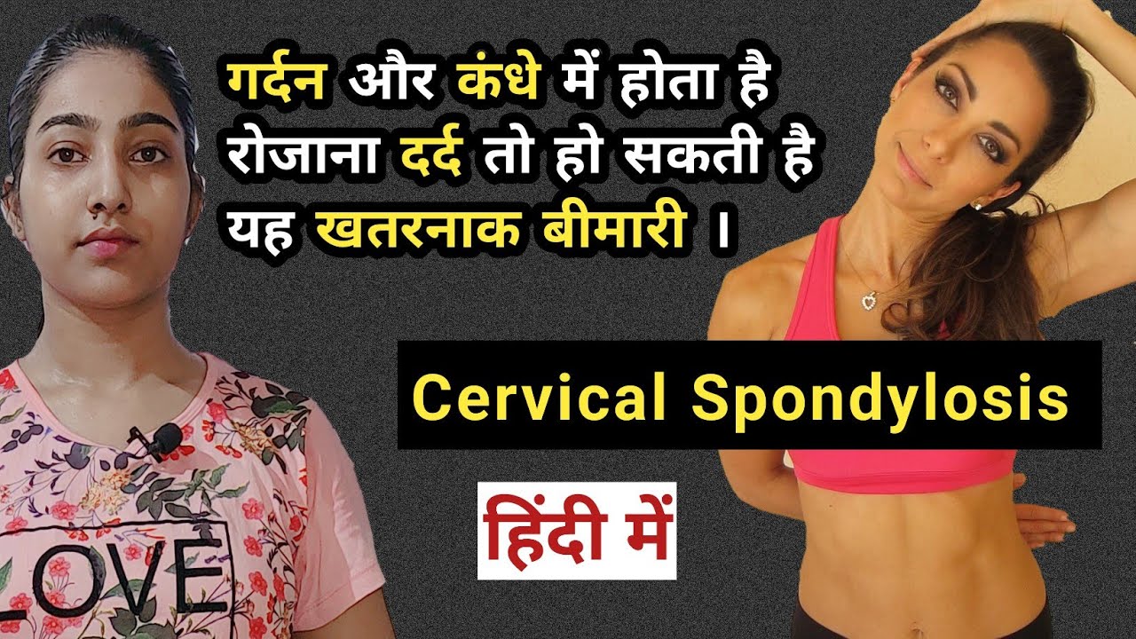 गर्दन और कंधे में हमेशा दर्द क्यों रहता है? |Cervical Spondylosis|