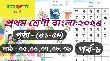 পর্ব-৮। প্রথম শ্রেণী। বাংলা ২০২৫ ।পাঠ -(৩৫-৩৯)।পৃষ্ঠা-(৫১-৫৬) ।class-1 bangla 51-56 page #learning